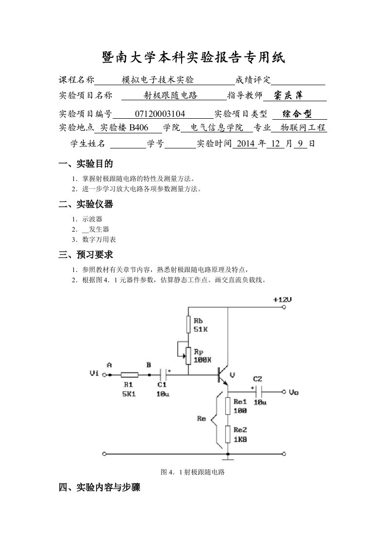 实验四射极跟随电路