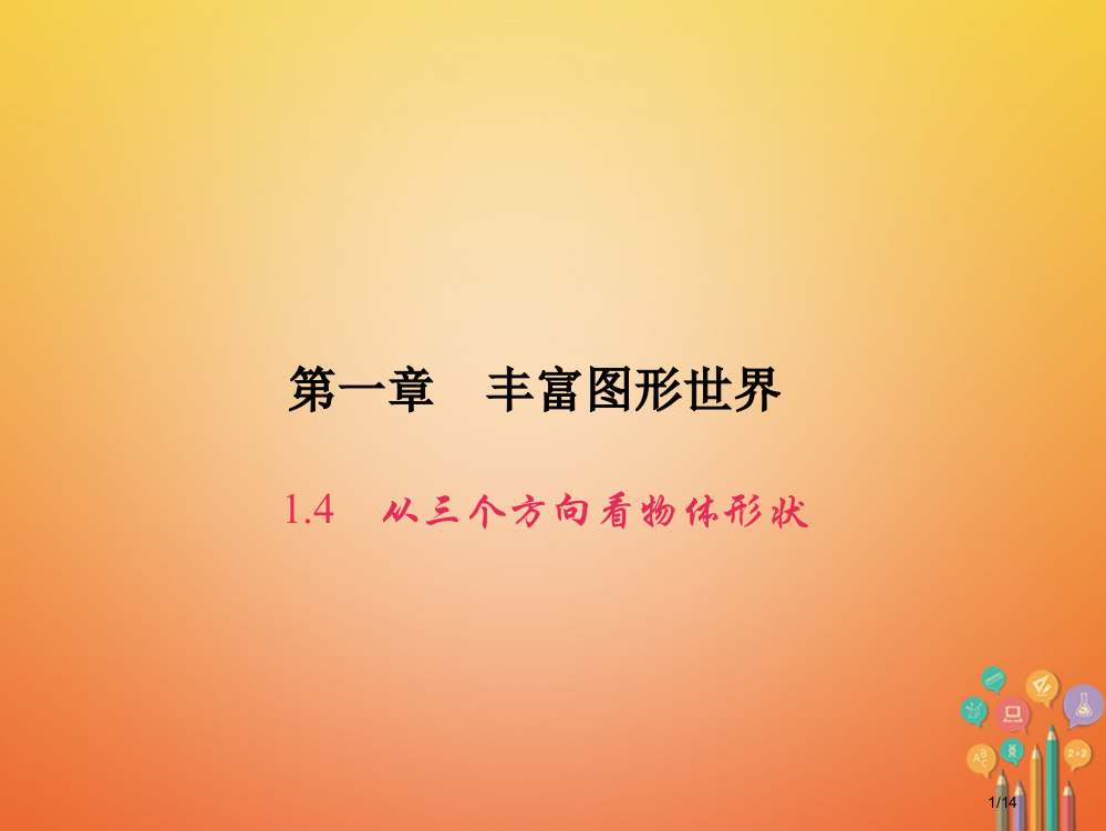 七年级数学上册第一章丰富的图形世界1.4从三个方向看物体的形状省公开课一等奖新名师优质课获奖PPT课