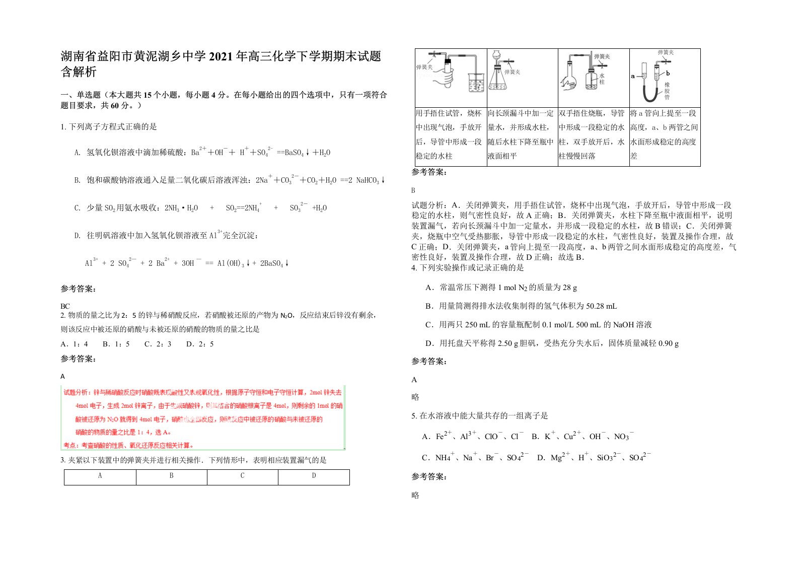 湖南省益阳市黄泥湖乡中学2021年高三化学下学期期末试题含解析