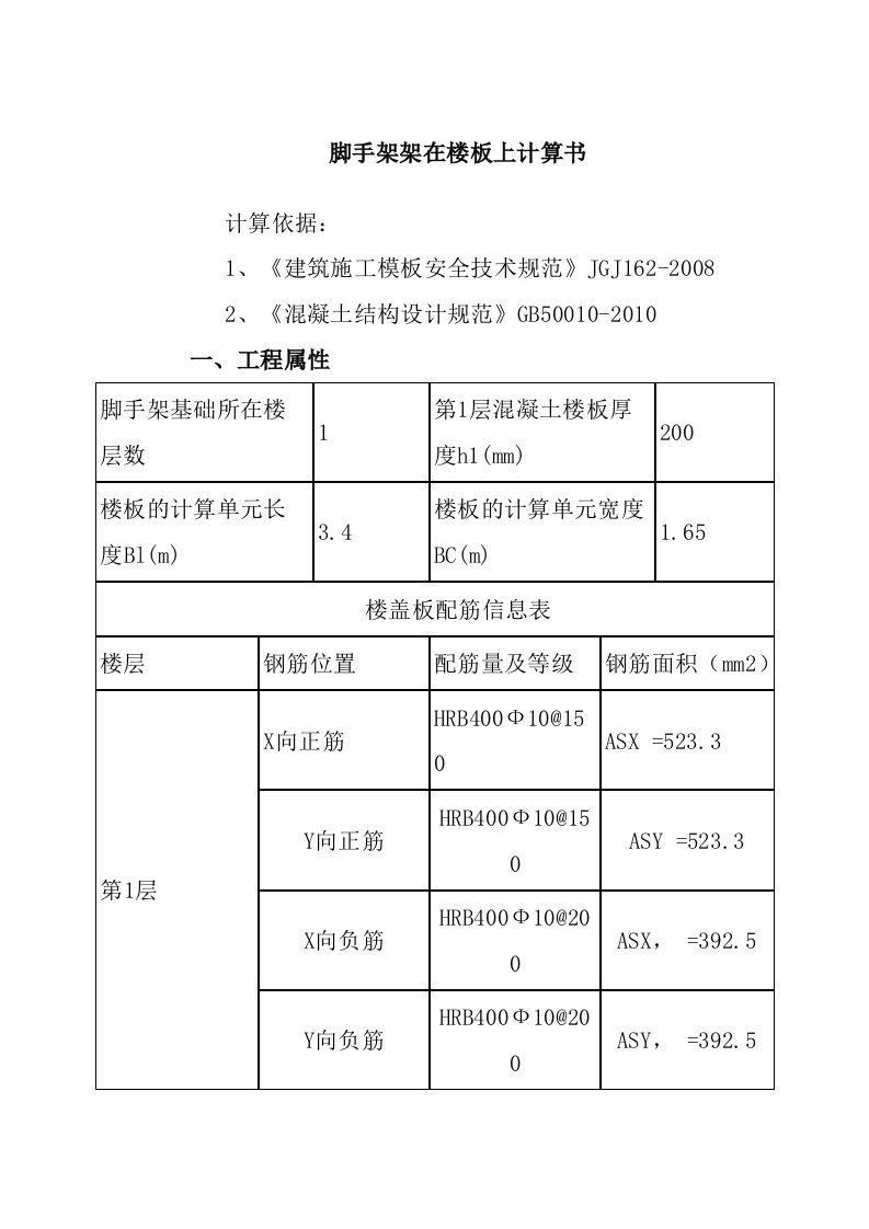 脚手架架在楼板上计算书