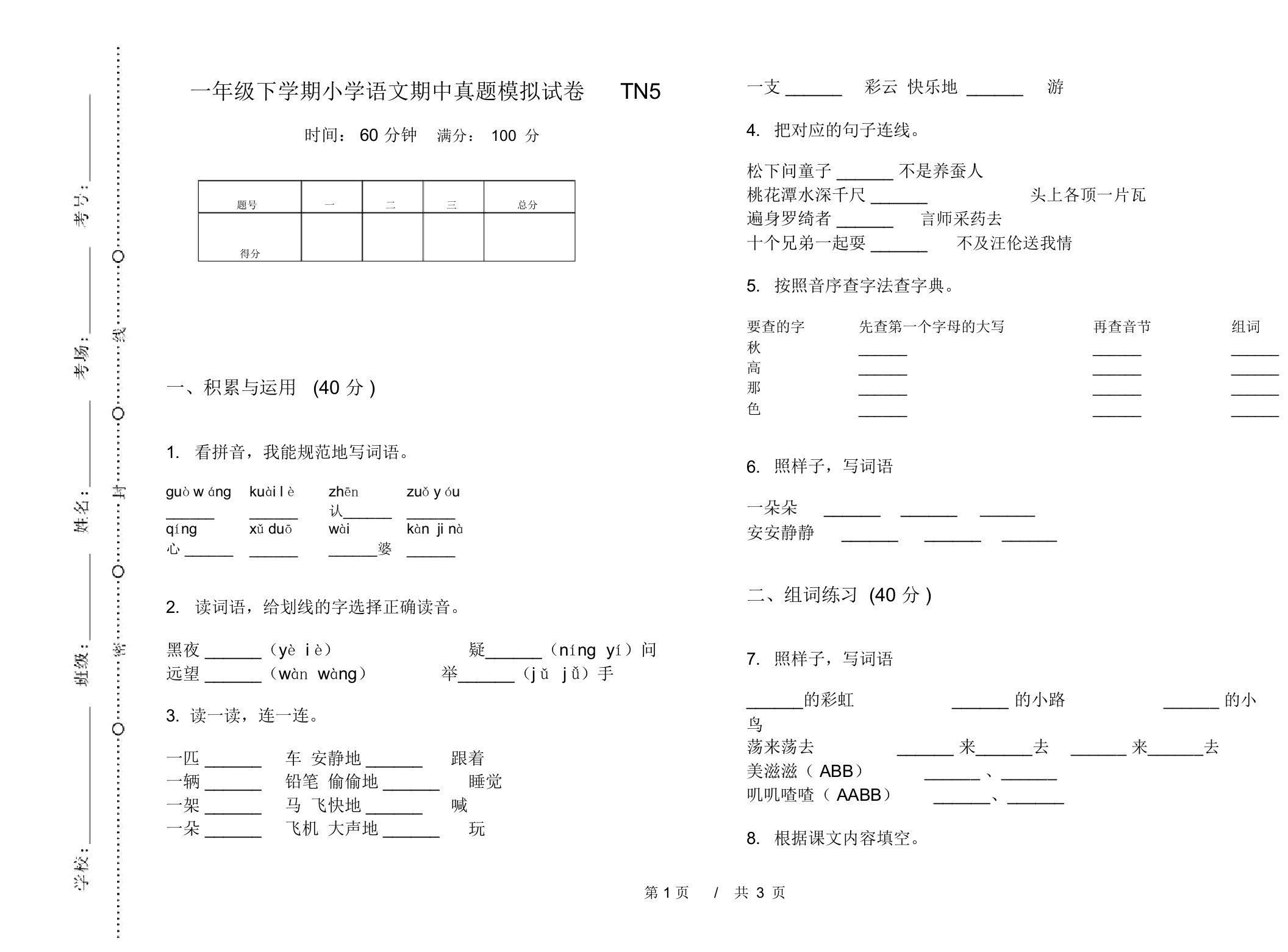 一年级下学期小学语文期中真题模拟试卷TN5