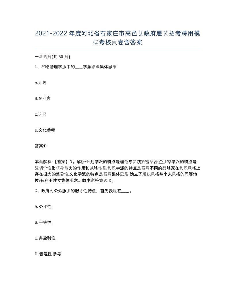 2021-2022年度河北省石家庄市高邑县政府雇员招考聘用模拟考核试卷含答案