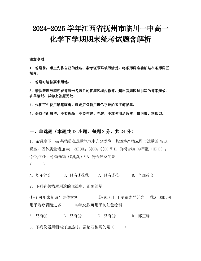 2024-2025学年江西省抚州市临川一中高一化学下学期期末统考试题含解析