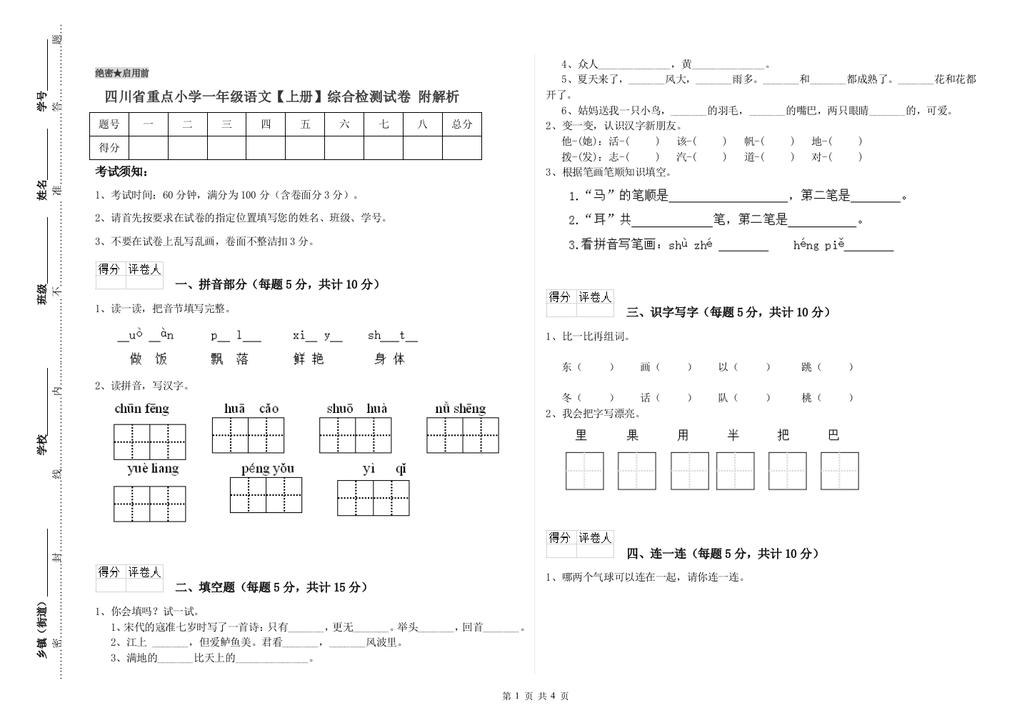 四川省重点小学一年级语文【上册】综合检测试卷-附解析