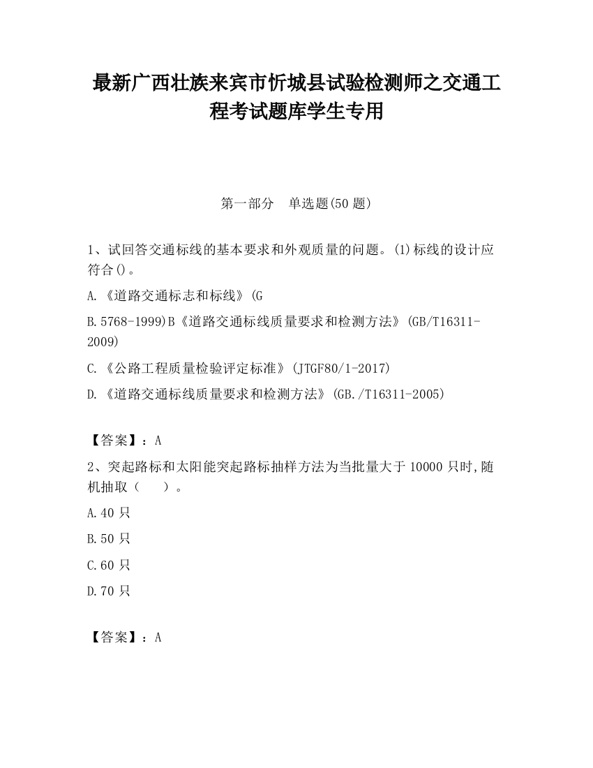 最新广西壮族来宾市忻城县试验检测师之交通工程考试题库学生专用