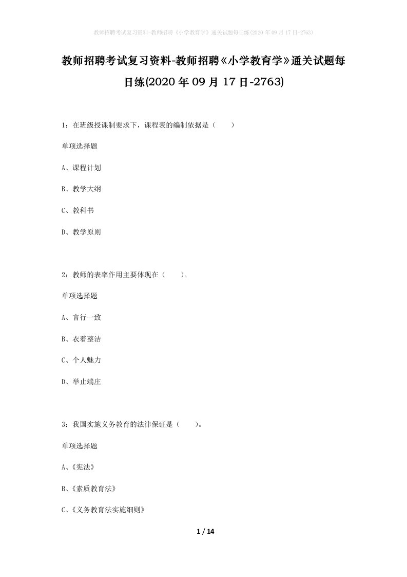 教师招聘考试复习资料-教师招聘小学教育学通关试题每日练2020年09月17日-2763