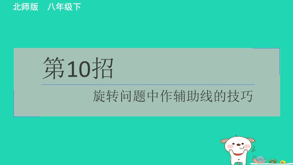 2024春八年级数学下册极速提分法第10招旋转问题中作辅助线的技巧作业课件新版北师大版