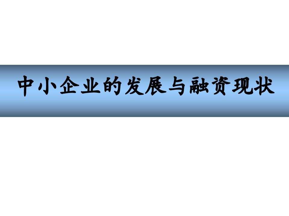 国内中小企业融资现状与对策