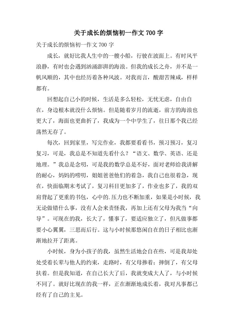 关于成长的烦恼初一作文700字