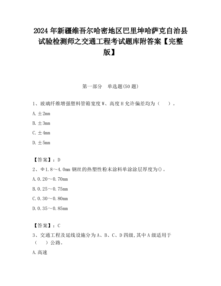 2024年新疆维吾尔哈密地区巴里坤哈萨克自治县试验检测师之交通工程考试题库附答案【完整版】