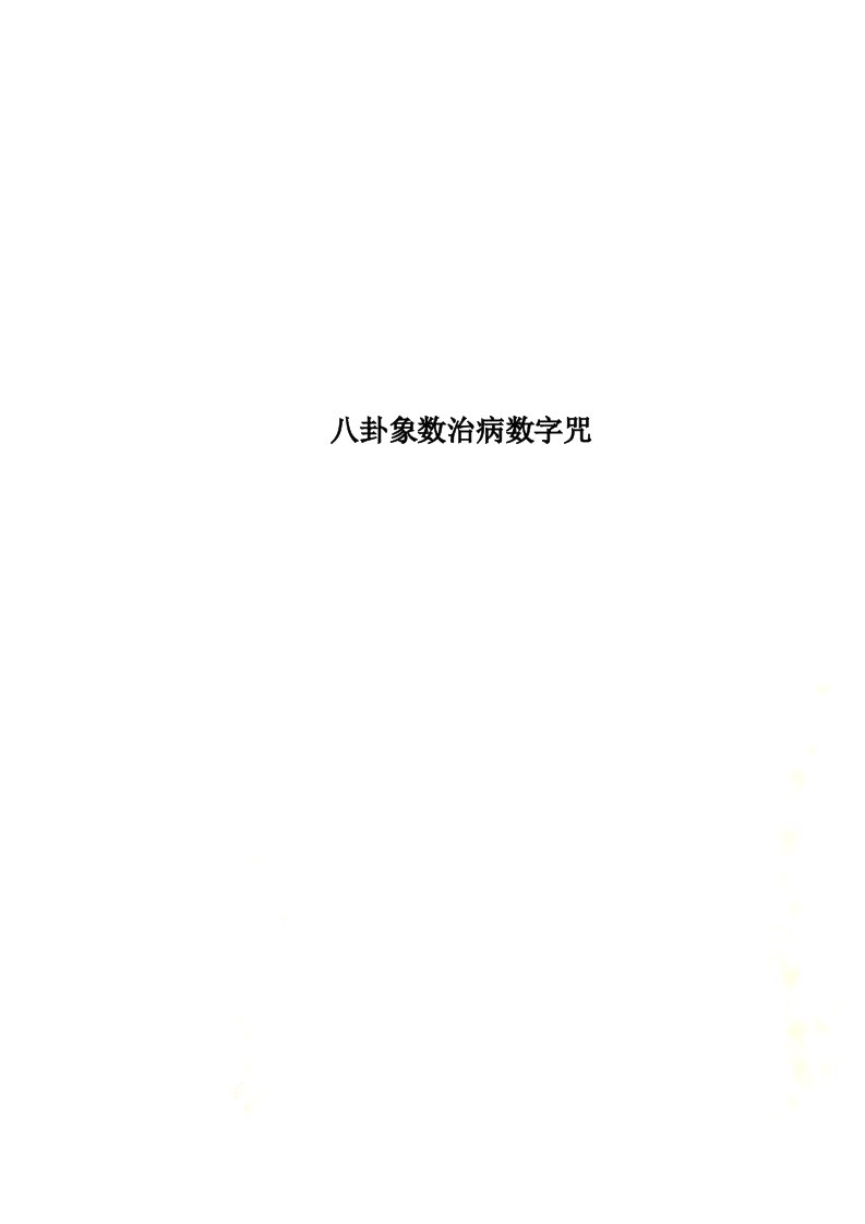 八卦象数治病数字咒