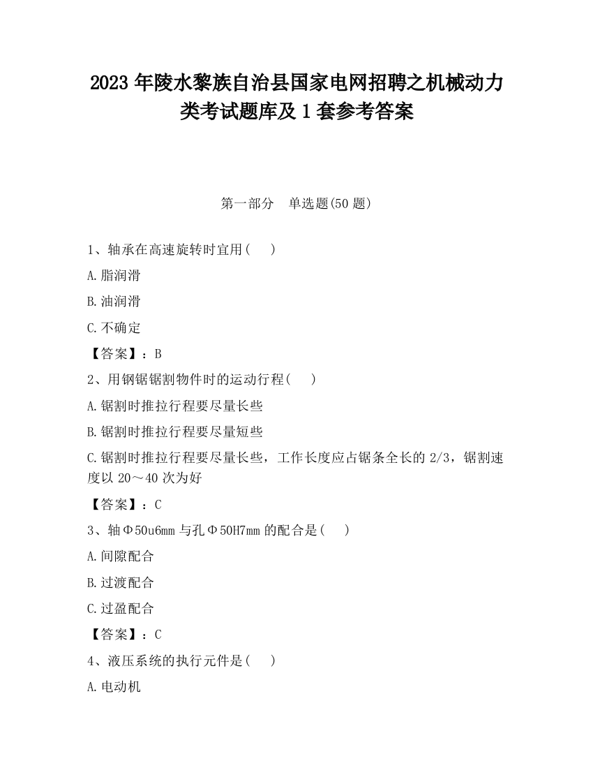 2023年陵水黎族自治县国家电网招聘之机械动力类考试题库及1套参考答案