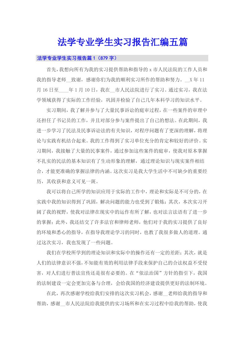 法学专业学生实习报告汇编五篇