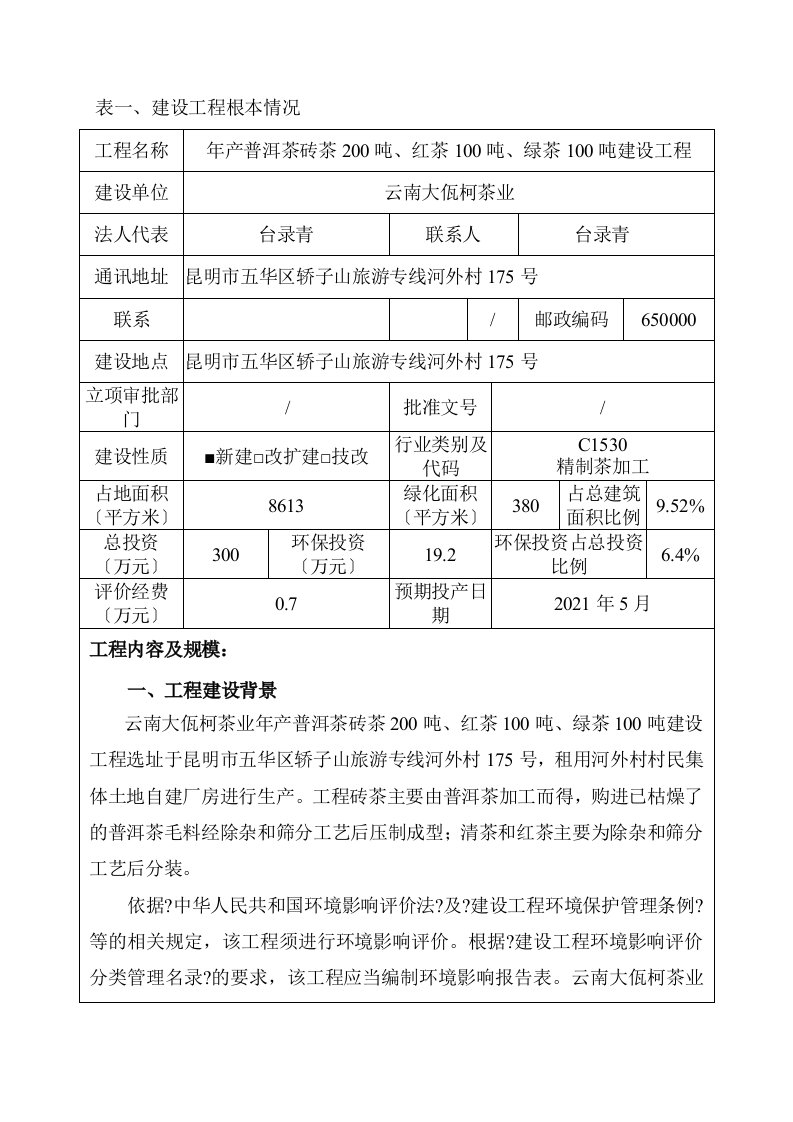 模版环境影响评价报告全本eiafans云南大佤柯茶业有限公司年产普洱茶砖茶200吨、红茶100吨、绿茶100吨建设