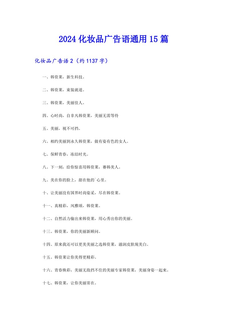 2024化妆品广告语通用15篇
