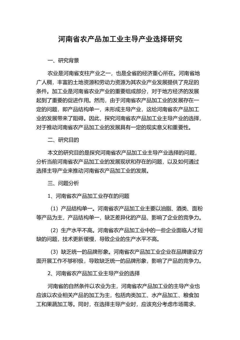 河南省农产品加工业主导产业选择研究