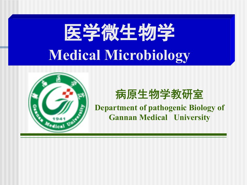 医学微生物学1课件