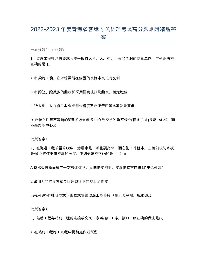 20222023年度青海省客运专线监理考试高分题库附答案