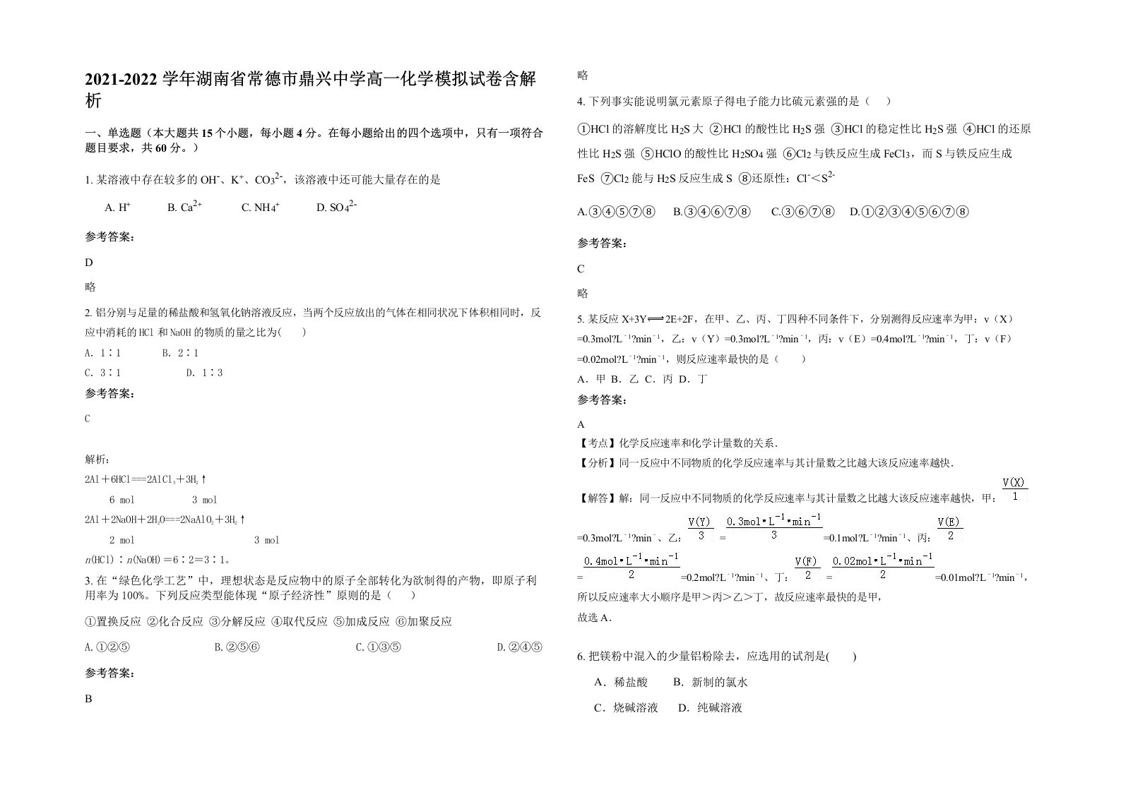 2021-2022学年湖南省常德市鼎兴中学高一化学模拟试卷含解析