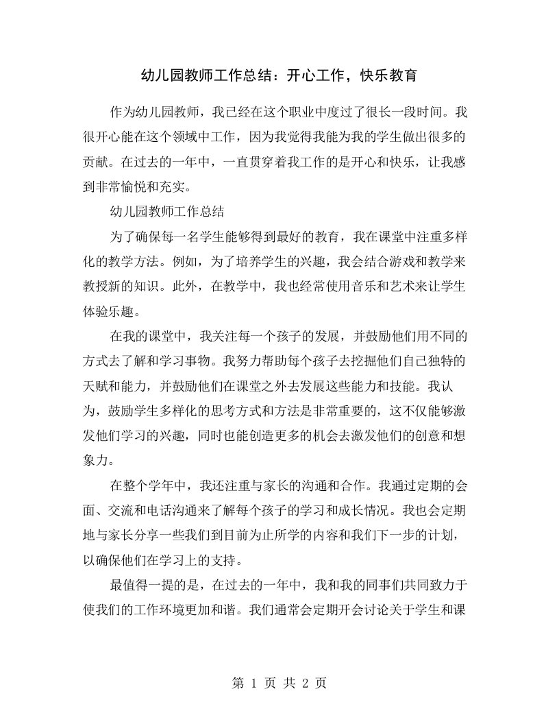 幼儿园教师工作总结：开心工作，快乐教育