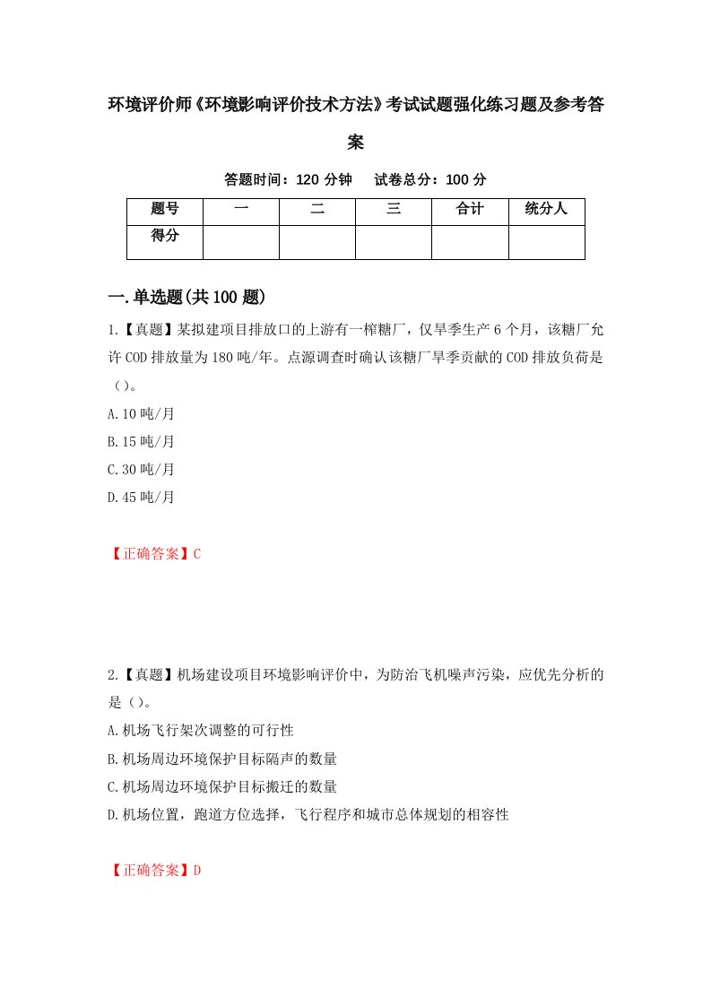 环境评价师环境影响评价技术方法考试试题强化练习题及参考答案第79卷