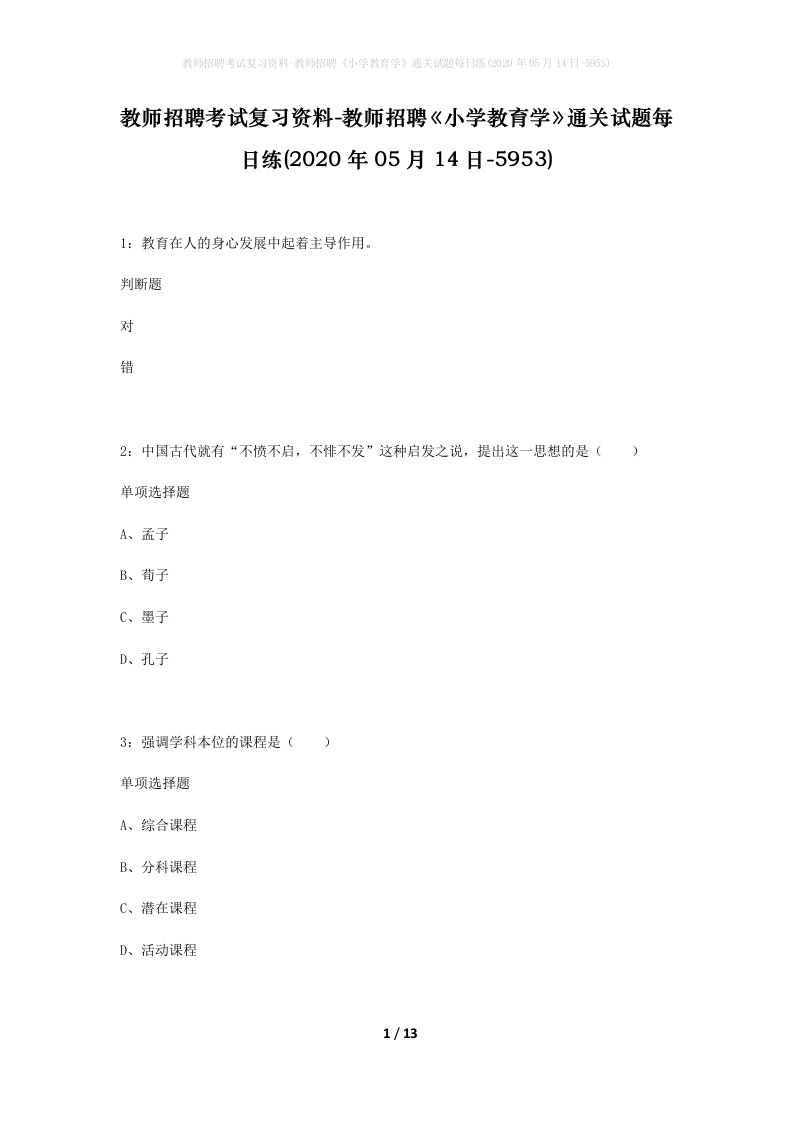 教师招聘考试复习资料-教师招聘小学教育学通关试题每日练2020年05月14日-5953