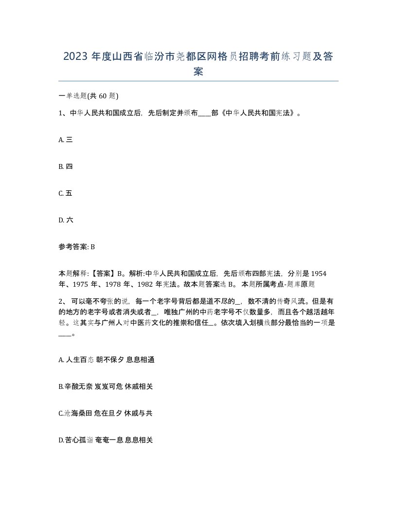 2023年度山西省临汾市尧都区网格员招聘考前练习题及答案