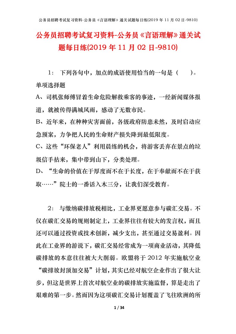 公务员招聘考试复习资料-公务员言语理解通关试题每日练2019年11月02日-9810