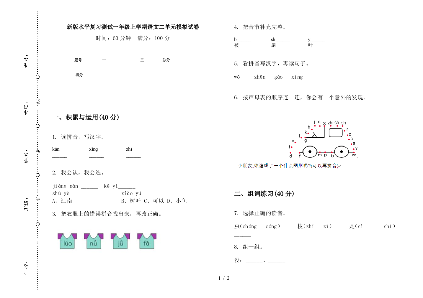 新版水平复习测试一年级上学期语文二单元模拟试卷