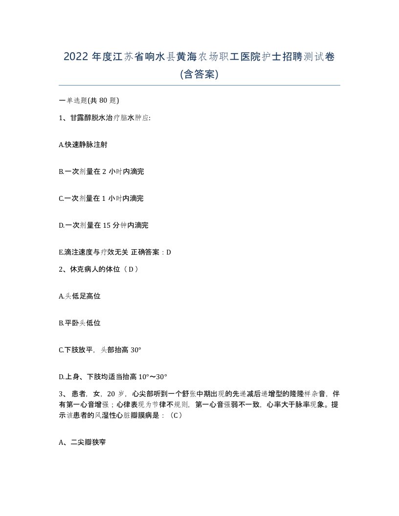 2022年度江苏省响水县黄海农场职工医院护士招聘测试卷含答案