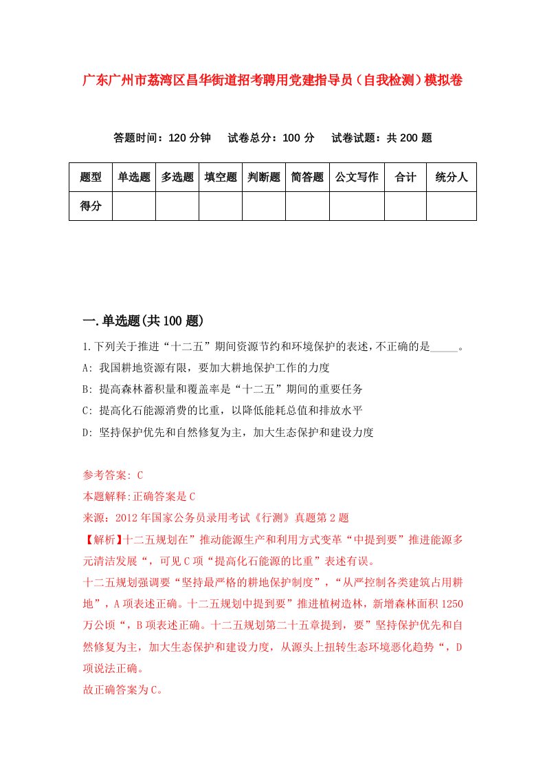 广东广州市荔湾区昌华街道招考聘用党建指导员自我检测模拟卷第9卷