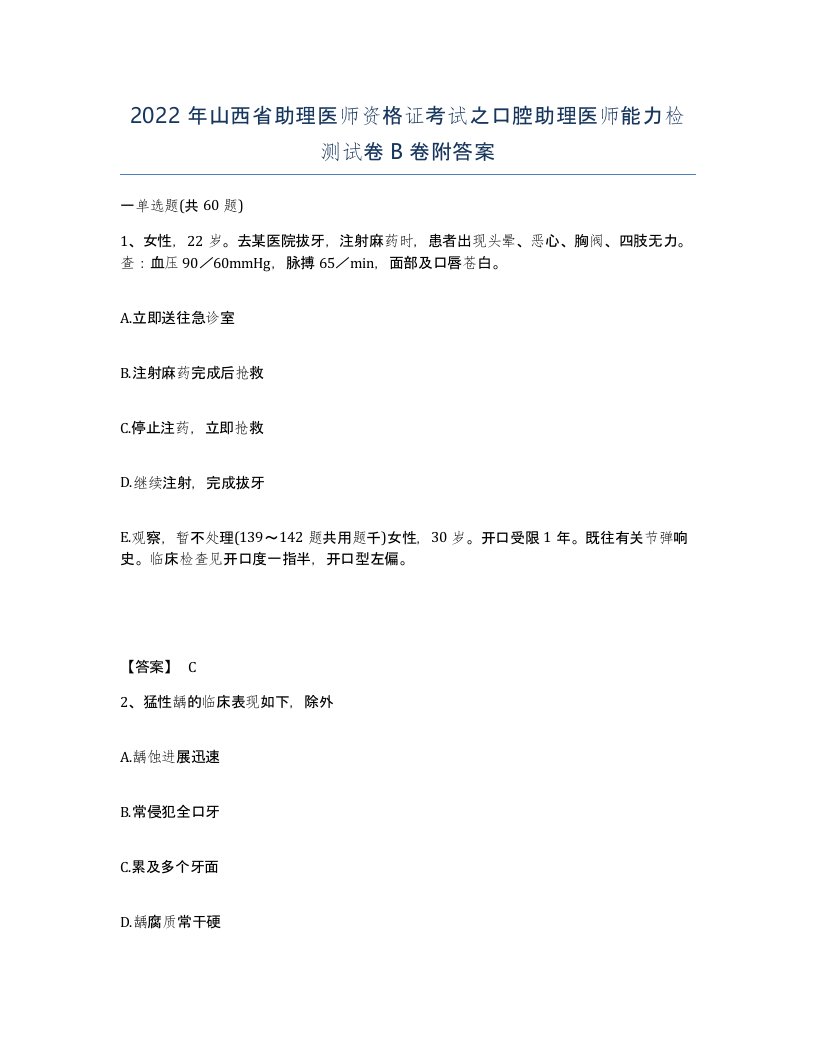 2022年山西省助理医师资格证考试之口腔助理医师能力检测试卷B卷附答案