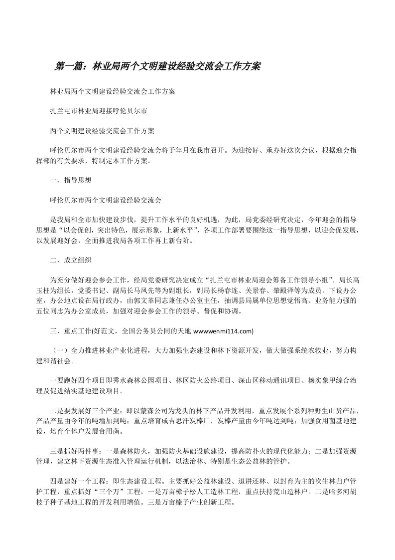 林业局两个文明建设经验交流会工作方案[修改版]