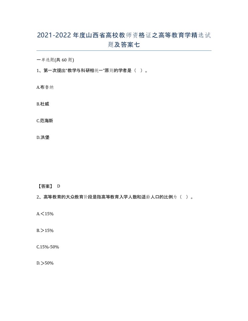 2021-2022年度山西省高校教师资格证之高等教育学试题及答案七