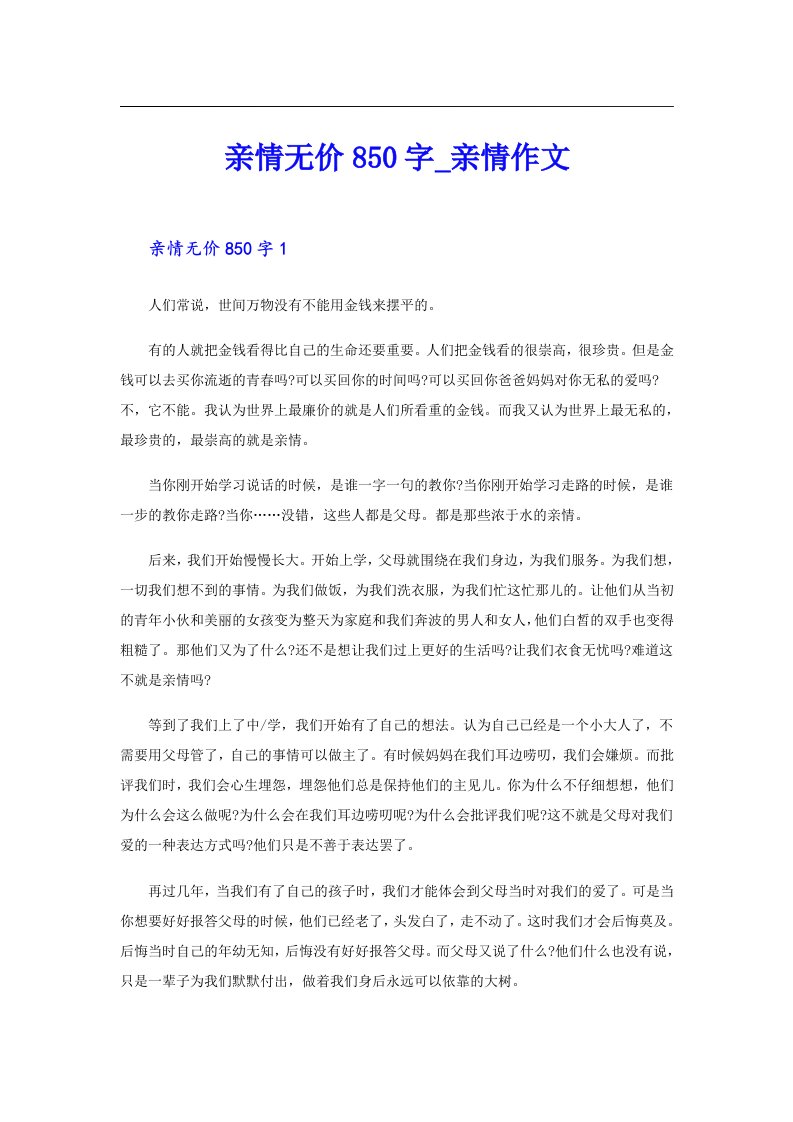 亲情无价850字亲情作文