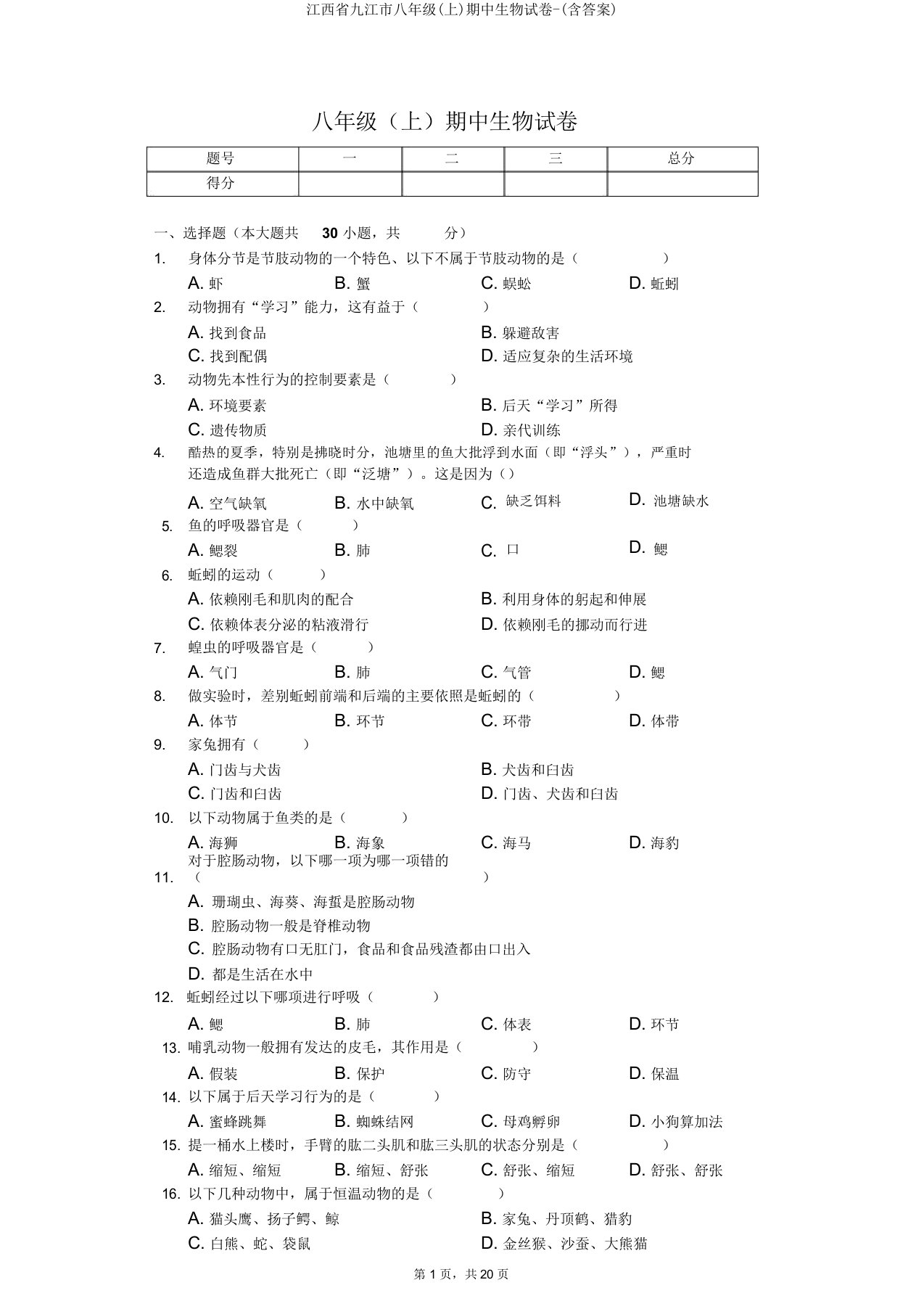 江西省九江市八年级(上)期中生物试卷