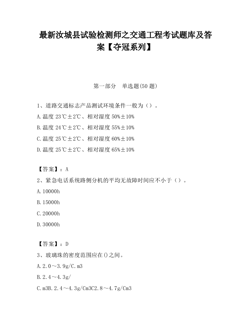 最新汝城县试验检测师之交通工程考试题库及答案【夺冠系列】