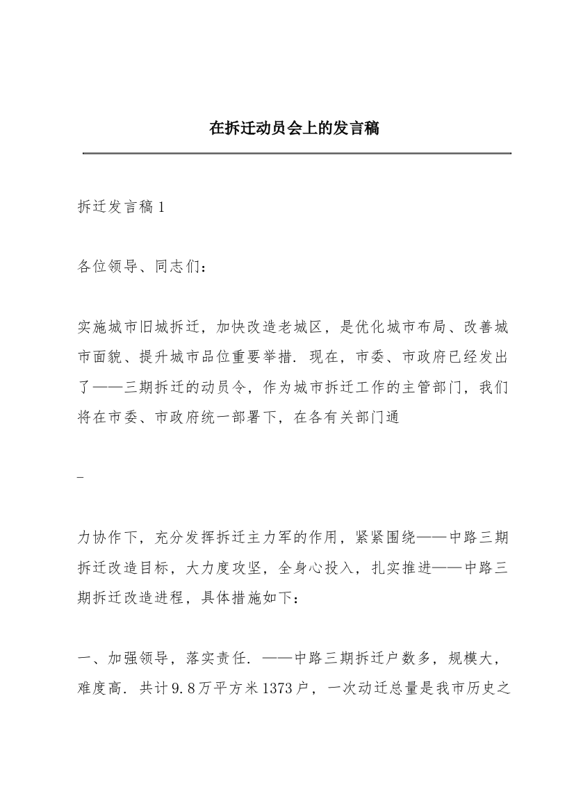 在拆迁动员会上的发言稿