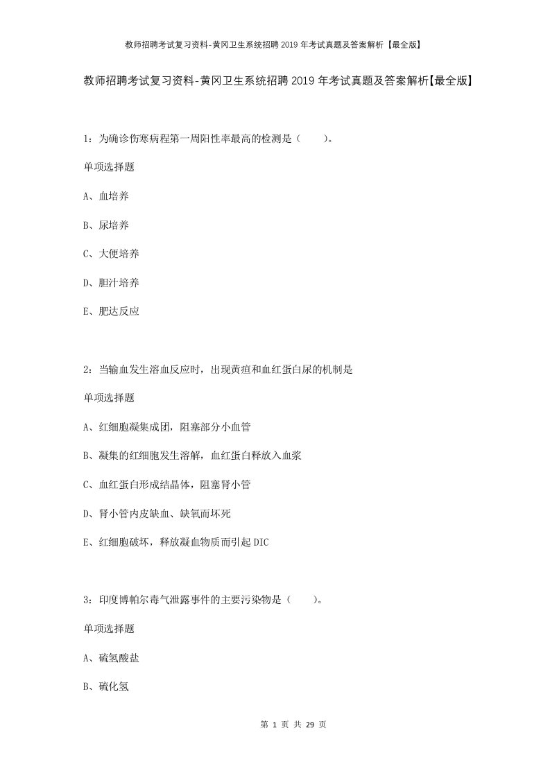 教师招聘考试复习资料-黄冈卫生系统招聘2019年考试真题及答案解析最全版