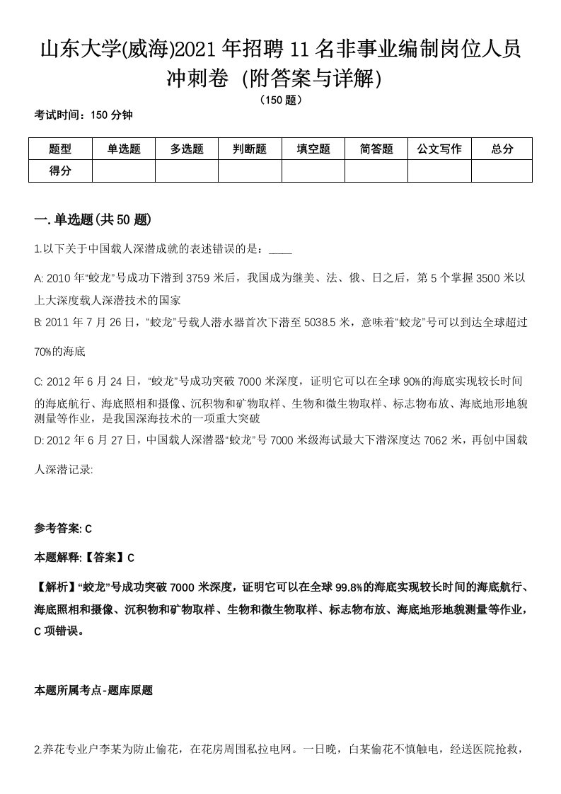 山东大学(威海)2021年招聘11名非事业编制岗位人员冲刺卷第9期（附答案与详解）