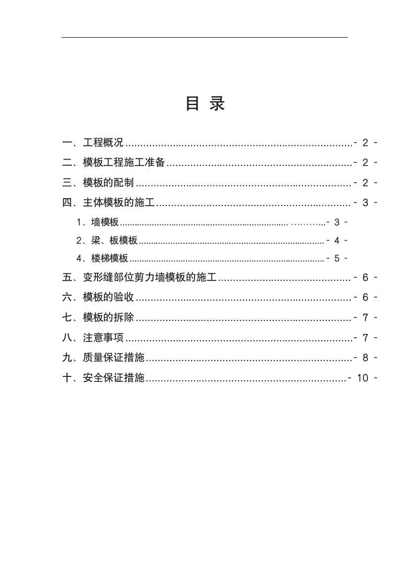 纯剪力墙模板工程专项施工方案