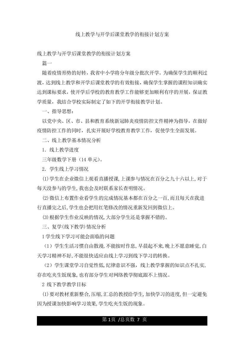 线上教学与开学后课堂教学的衔接计划方案