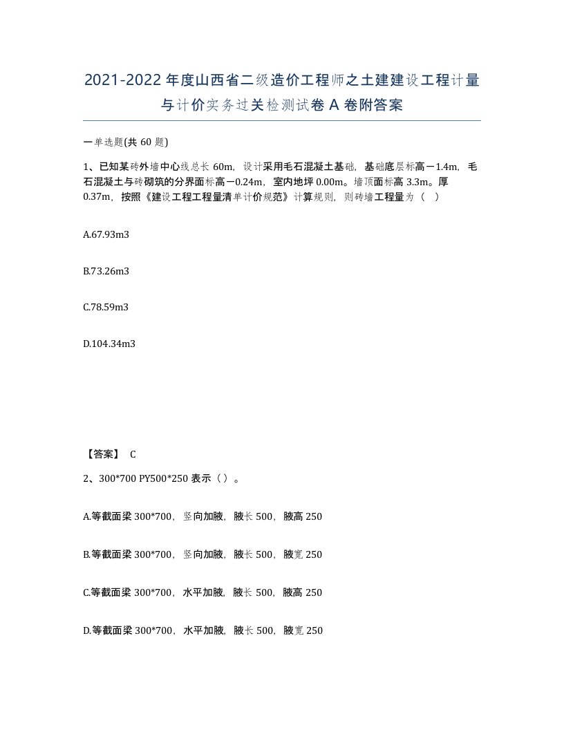 2021-2022年度山西省二级造价工程师之土建建设工程计量与计价实务过关检测试卷A卷附答案