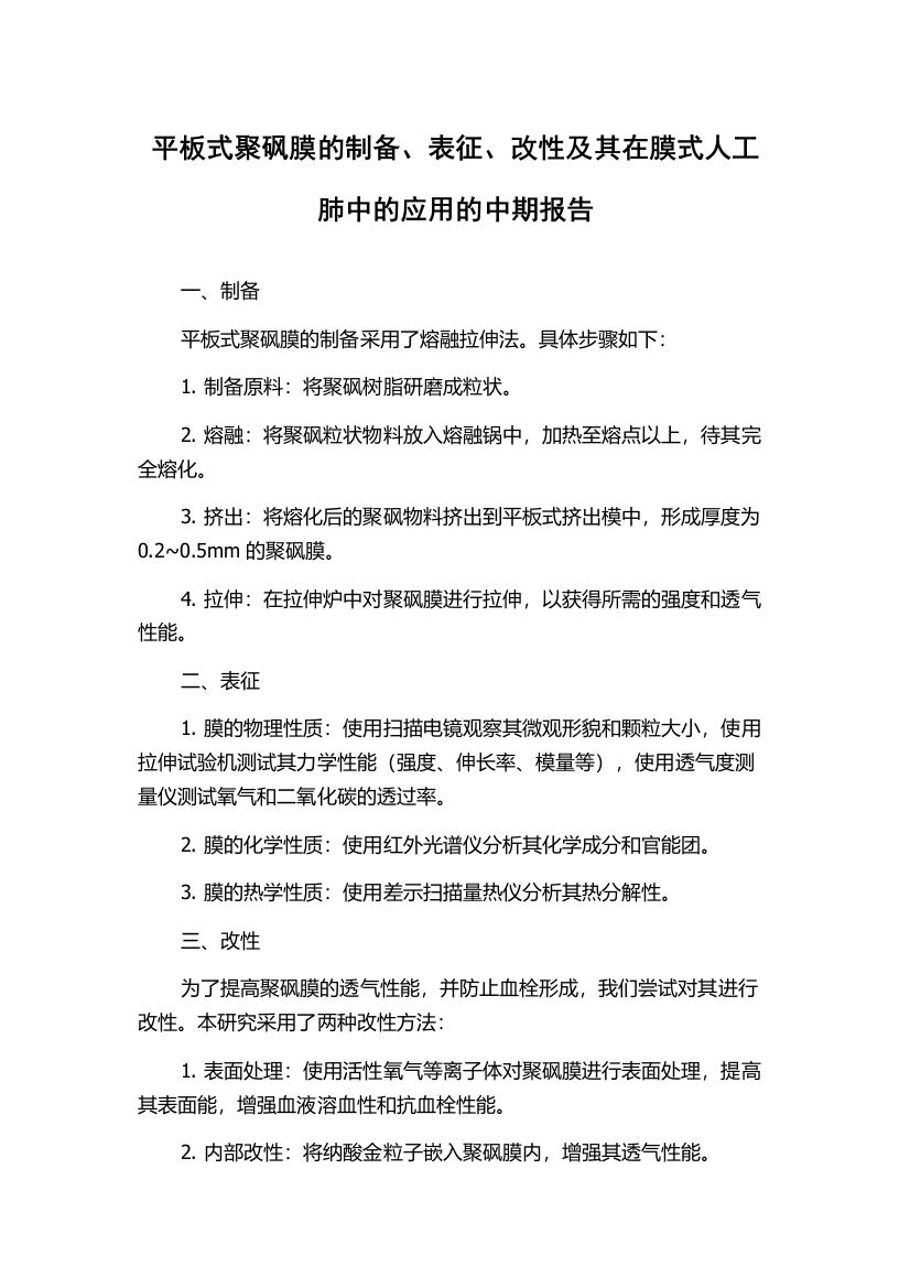 平板式聚砜膜的制备、表征、改性及其在膜式人工肺中的应用的中期报告