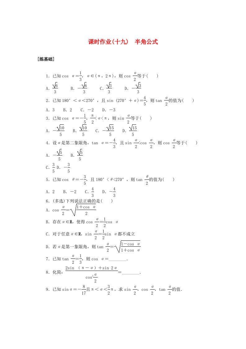 2024版新教材高中数学课时作业十九半角公式湘教版必修第二册