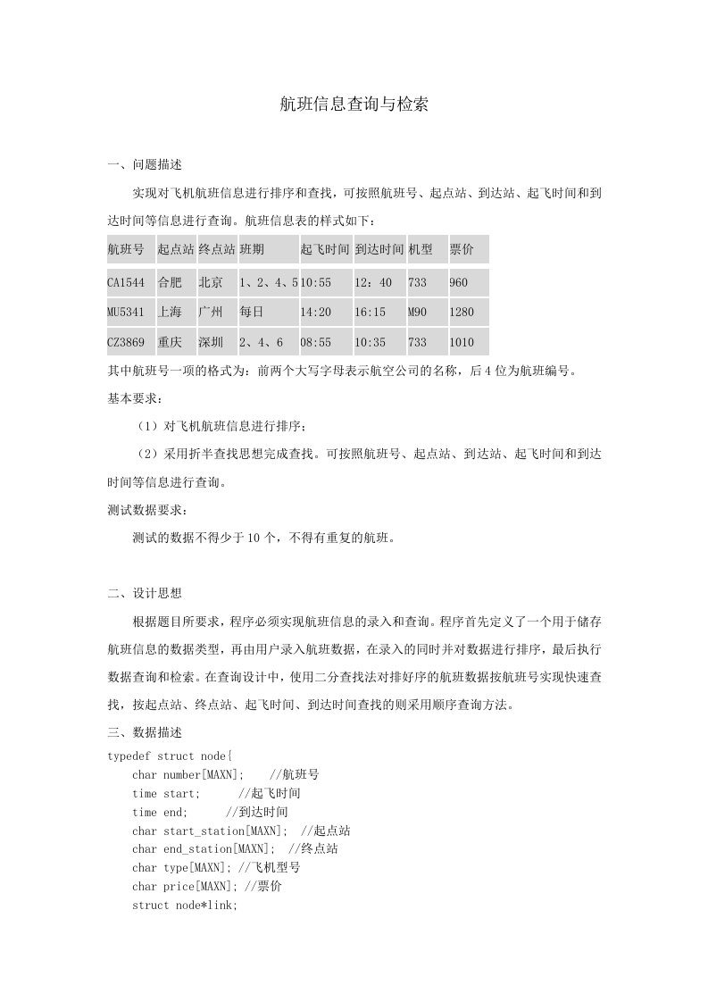 航班信息的查询与检索系统