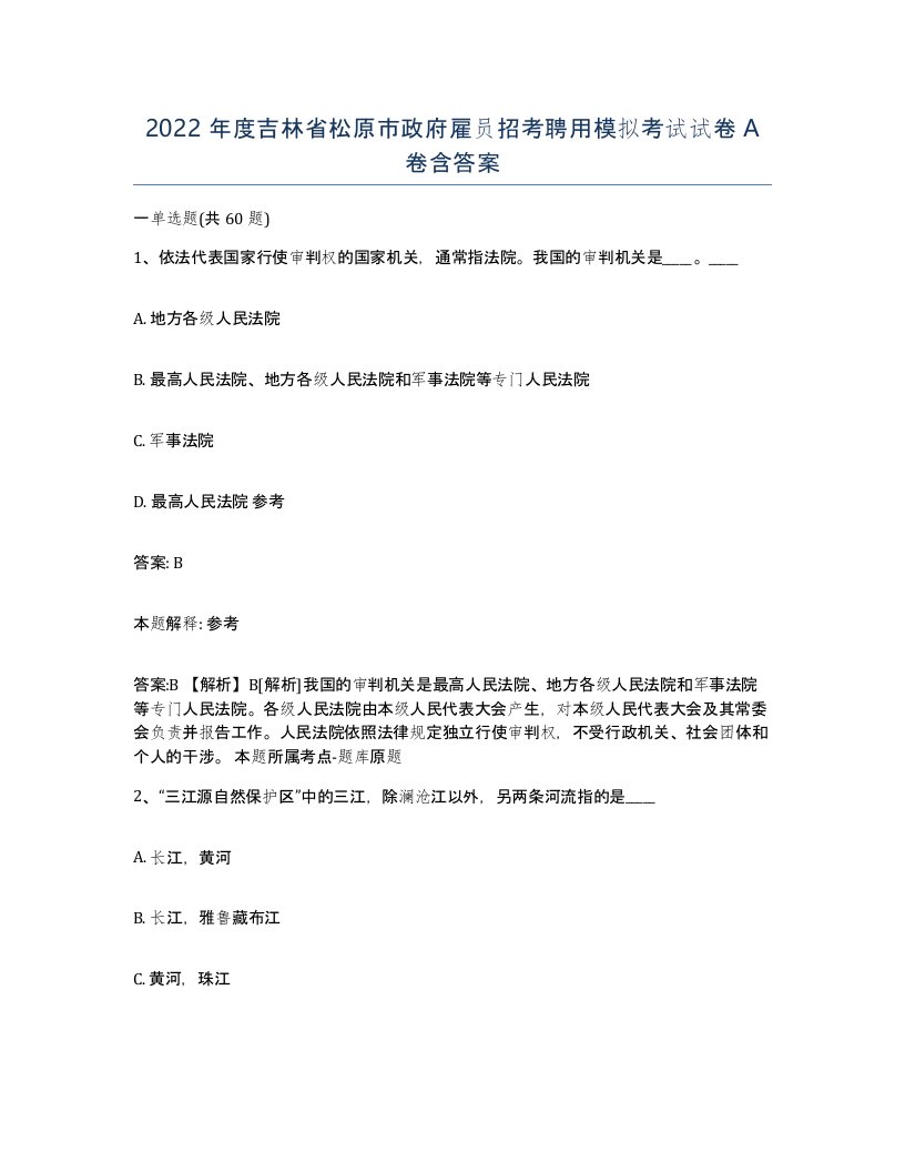 2022年度吉林省松原市政府雇员招考聘用模拟考试试卷A卷含答案