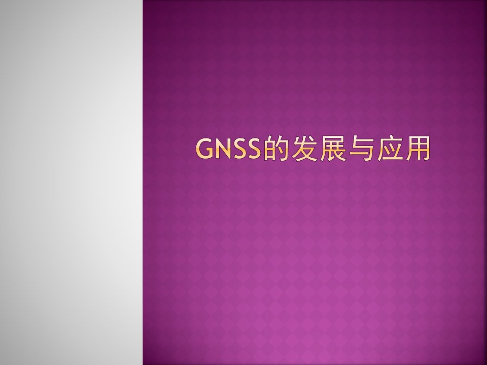 GNSS发展与应用