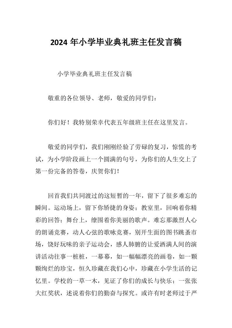 2024年小学毕业典礼班主任发言稿