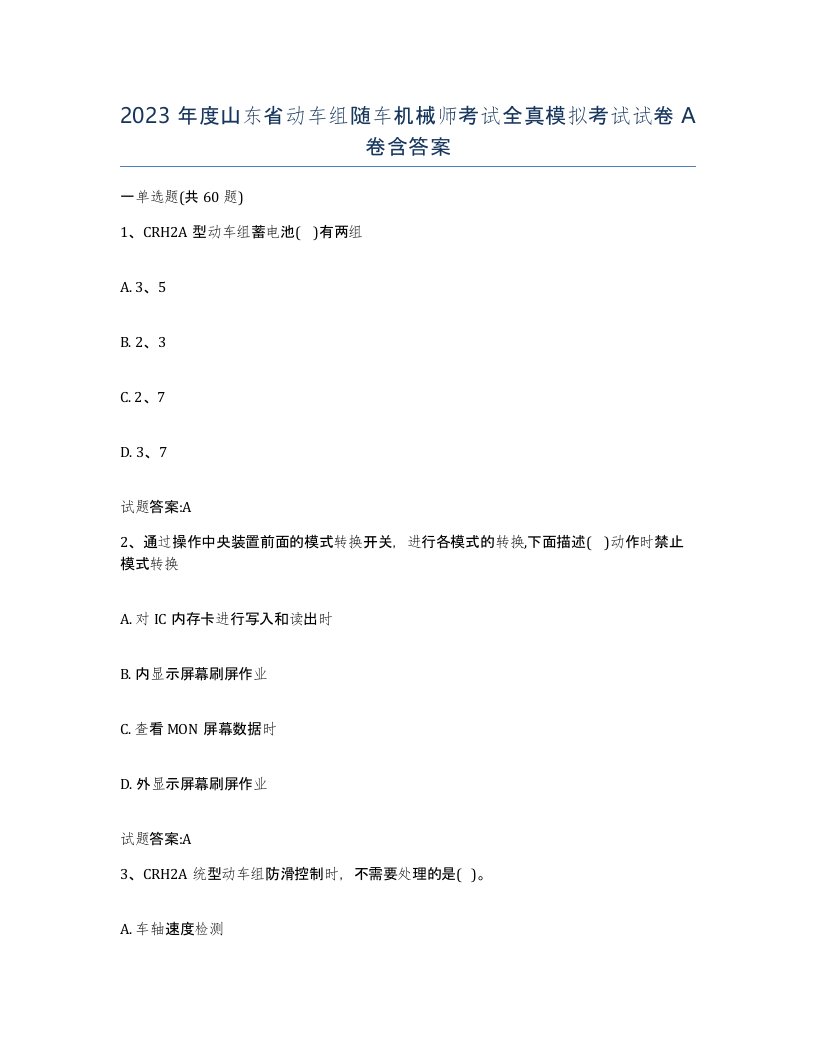 2023年度山东省动车组随车机械师考试全真模拟考试试卷A卷含答案